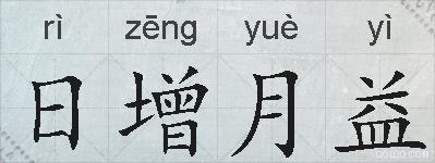 日增月益的拼音