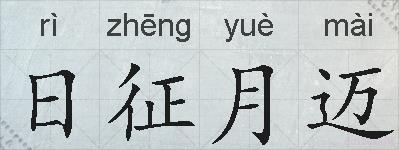 日征月迈的拼音