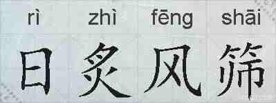日炙风筛的拼音