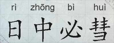 日中必彗的拼音