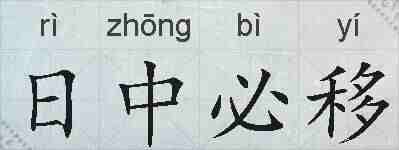 日中必移的拼音