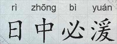 日中必湲的拼音