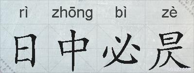 日中必昃的拼音