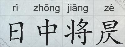 日中将昃的拼音
