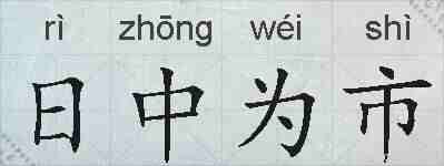 日中为市的拼音