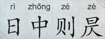日中则昃的拼音