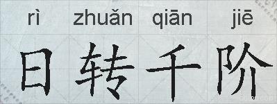 日转千阶的拼音
