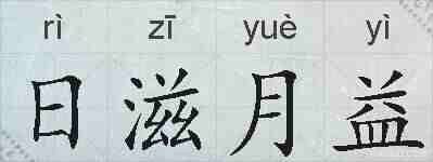日滋月益的拼音