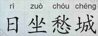 日坐愁城的拼音