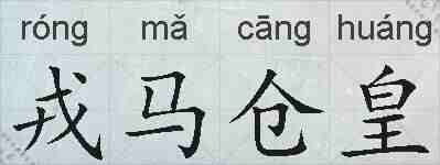 戎马仓皇的拼音