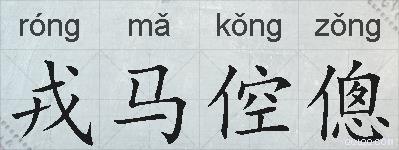 戎马倥傯的拼音