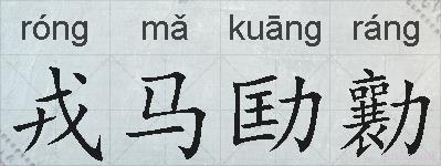 戎马劻勷的拼音