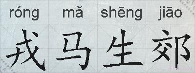 戎马生郊的拼音