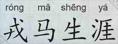 戎马生涯的拼音