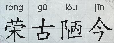 荣古陋今的拼音