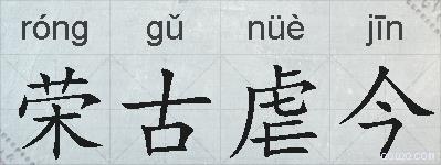 荣古虐今的拼音
