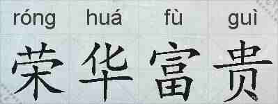 荣华富贵的拼音