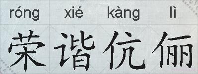 荣谐伉俪的拼音