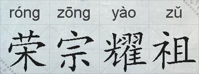 荣宗耀祖的拼音