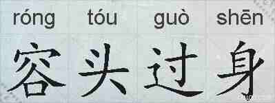 容头过身的拼音