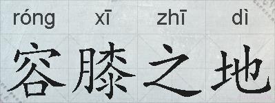 容膝之地的拼音