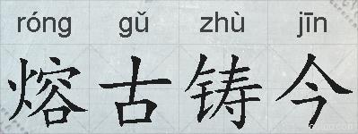 熔古铸今的拼音