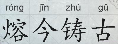 熔今铸古的拼音