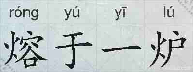 熔于一炉的拼音