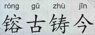 镕古铸今的拼音