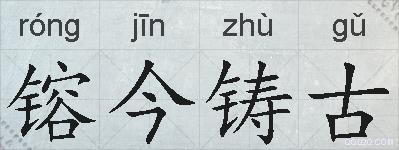 镕今铸古的拼音