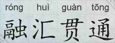 融汇贯通的拼音