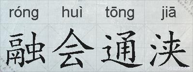 融会通浃的拼音