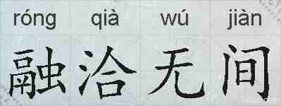 融洽无间的拼音