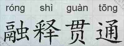 融释贯通的拼音
