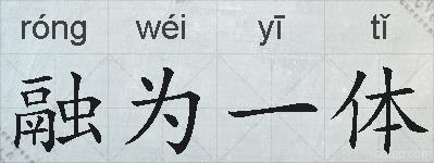 融为一体的拼音