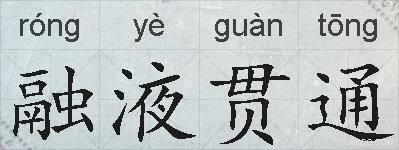 融液贯通的拼音