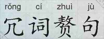 冗词赘句的拼音