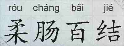 柔肠百结的拼音