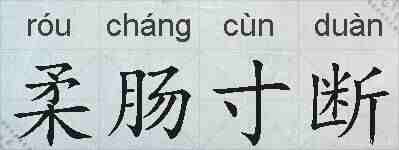 柔肠寸断的拼音