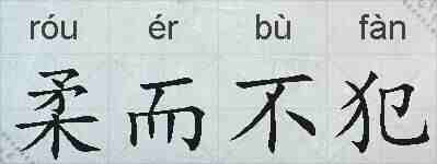 柔而不犯的拼音