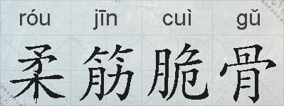 柔筋脆骨的拼音