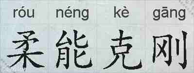 柔能克刚的拼音