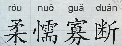 柔懦寡断的拼音