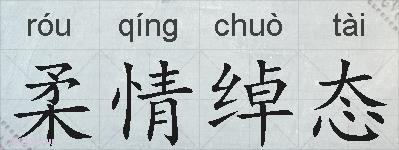 柔情绰态的拼音