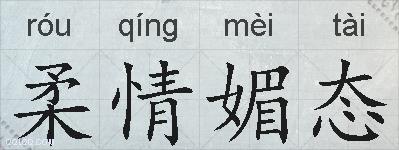 柔情媚态的拼音