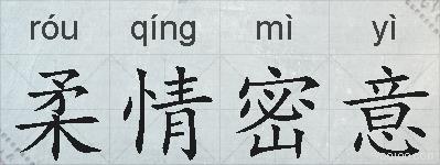 柔情密意的拼音