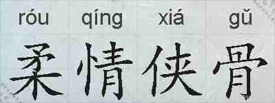 柔情侠骨的拼音