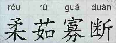 柔茹寡断的拼音
