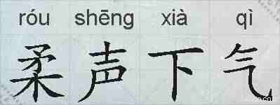 柔声下气的拼音