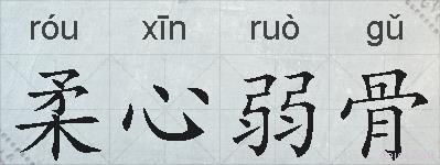 柔心弱骨的拼音